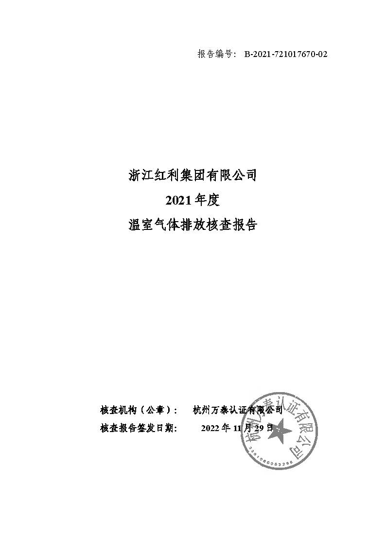 26-萧山区-工业其他-浙江红利集团有限公司 (1)_页面_1.jpg